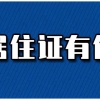 深圳居住证有什么作用？如何办理？