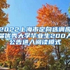 2022上海市定向选调应届优秀大学毕业生200人公告进入阅读模式