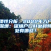 理性分析，2022年入户深圳：深圳户口好处和弊处有哪些？