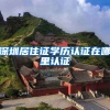 深圳居住证学历认证在哪里认证