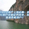 2022落户上海必备：积分落户资格证书目录，自查是否能落户？