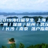 2019海归留学生 上海／广州／深圳／杭州／武汉／长沙／南京 落户指南