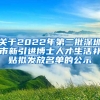 关于2022年第二批深圳市新引进博士人才生活补贴拟发放名单的公示