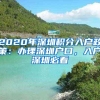 2020年深圳积分入户政策：办理深圳户口，入户深圳必看