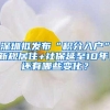 深圳拟发布“积分入户”新规居住+社保延至10年，还有哪些变化？