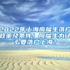 2022年上海应届生落户政策及条件！应届生为什么要落户上海？