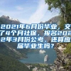 2021年6月份毕业，交了4个月社保，报名2022年3月份公考，还算应届毕业生吗？