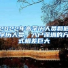 2022年高学历人员和低学历人员，入户深圳的方式相差巨大