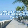 上海应届生积分落户政策重点学科研究生是3分还是6分？