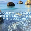 江苏每招用 1 名应届生最高补 1500 ｜ 城市早报 20220905