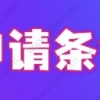 2022上海应届生落户新政发布，应届生五大新城工作即可直接落户！