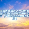 深圳市新引进人才租房和生活补贴拟发放名单的公示（福田区2020年5月份）