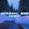 本科无缘985，熬到博士也没戏？