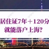 上海居住证积分落户政策，居住证7年＋120分就能落户上海？