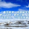 “曲线回澳”中国留学生的一个月：辗转三国、4天在路上、21天在隔离