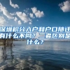 深圳积分入户和户口随迁有什么不同？二者区别是什么？