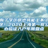 有了学区房也可能上不了学！2020上海第一批公办验证入户年限盘点