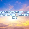 2021年应届生落户上海流程无大动作（附办理指南）