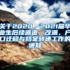 关于2020、2021届毕业生后续派遣、改派、户口迁移与档案转递工作的通知