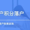 上海松江区迅速积分达标方案咨询办理中心(喜大普奔!2022已更新)