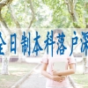 小孩深户有什么好处,深圳户口夫妻随迁需要什么条件