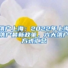 落户上海：2022年上海落户最新政策，六大落户方式汇总