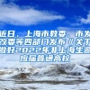 近日，上海市教委、市发改委等四部门发布《关于做好2022年非上海生源应届普通高校