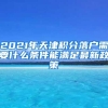 2021年天津积分落户需要什么条件能满足最新政策