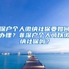 深户个人缴纳社保要如何办理？非深户个人可以缴纳社保吗？