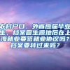 农村户口，外省应届毕业生，档案回生源地后在上海就业要签就业协议吗？档案要转过来吗？