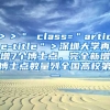 ＞＞＂ class=＂article-title＂＞深圳大学再增7个博士点，完全新增博士点数量列全国高校第一