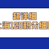 2021超详细上海120积分细则,含加减分规则说明,上海积分申请必看！