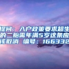 提问：入户政策要求超生的二胎需年满5岁这条应该取消 编号：166332