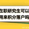 读在职研究生同等学力申硕有用吗？可以用来北京上海积分落户吗？