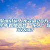 深圳引进人才突破20万，今年有望再夺“抢人”冠军之城？