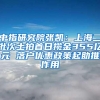 中指研究院张凯：上海二批次土拍首日揽金355亿元 落户优惠政策起助推作用