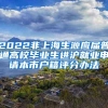 2022非上海生源应届普通高校毕业生进沪就业申请本市户籍评分办法