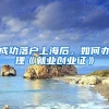 成功落户上海后，如何办理《就业创业证》