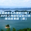 你知道怎么办理积分吗？2020上海居住证积分办理流程来咯（图）