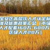 宝安区高层次人才认定标准及优惠政策汇总（市级人才配套160万-600万，区级人才20万）