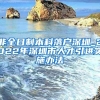 非全日制本科落户深圳_2022年深圳市人才引进实施办法