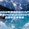 2019年深圳市积分入户申请24日启动10000个名额等你来申请