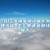 2015深圳金融社保卡办理流程 怎么申请金融社保卡