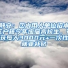 静安：区内用人单位招本区户籍今年应届高校生，可获每人3000元+一次性就业补贴