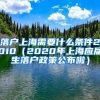 落户上海需要什么条件2010（2020年上海应届生落户政策公布啦）