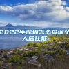 2022年深圳怎么查询个人居住证