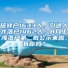 居转户1633人，引进人才落户1462人！8月上海落户第二批公示来啦，有你吗？