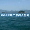 2022年广东成人自考