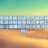 深圳市新引进人才租房和生活补贴拟发放名单的公示（福田区2020年9月份）