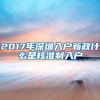 2017年深圳入户新政什么是核准制入户